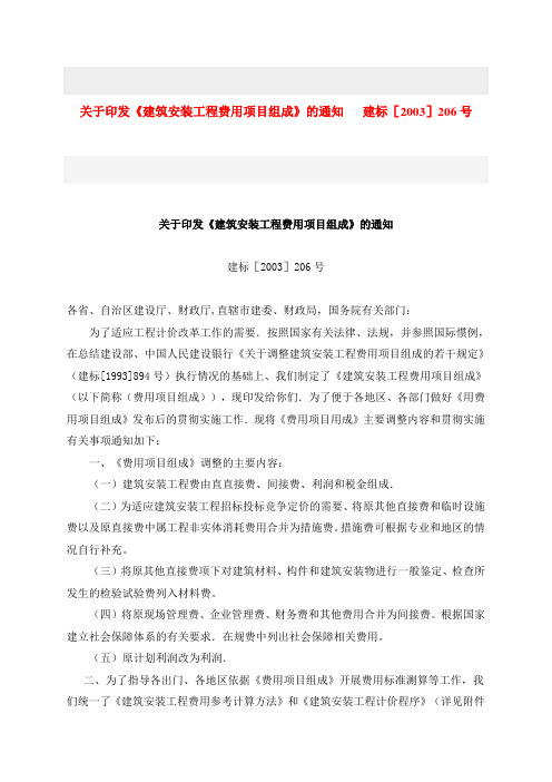 关于印发《建筑安装工程费用项目组成》的通知-建标[2003]206号