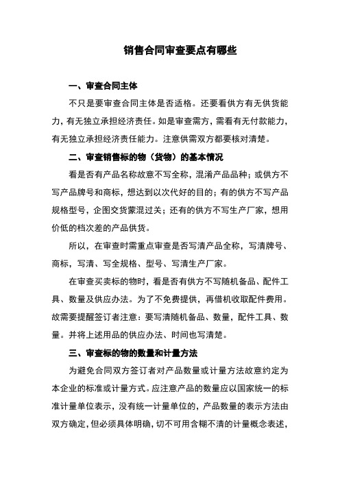 销售合同审查要点有哪些