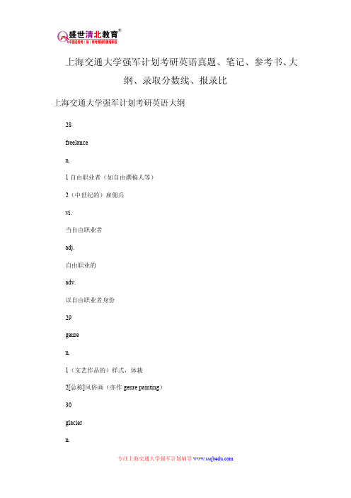 上海交通大学强军计划考研英语真题、笔记、参考书、大纲、录取分数线、报录比