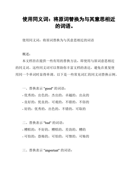 使用同义词：将原词替换为与其意思相近的词语。