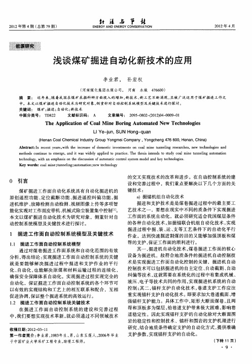 浅谈煤矿掘进自动化新技术的应用