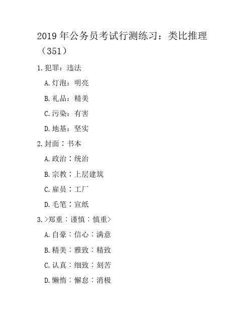 2019年公务员考试行测练习：类比推理(351)