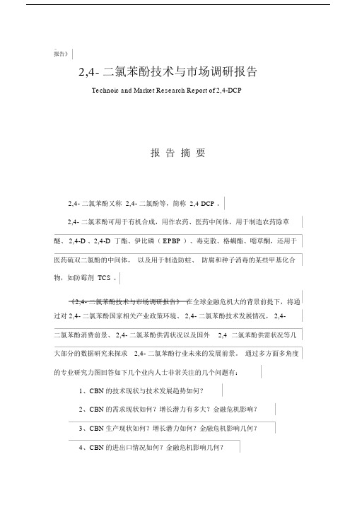 2,4二氯苯酚技术与市场调研报告11标准简版1.docx