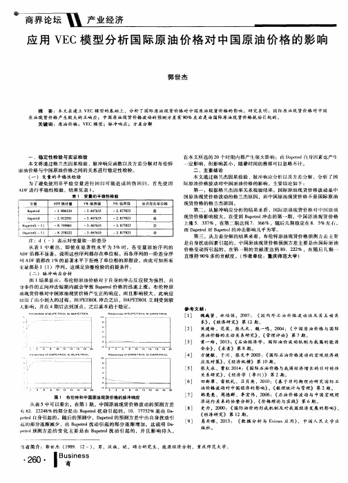 应用VEC模型分析国际原油价格对中国原油价格的影响