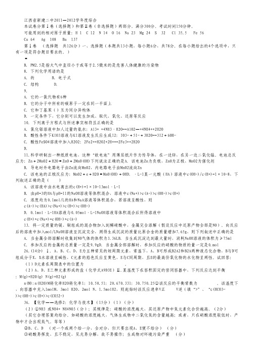 江西省新建二中2012届高三下学期理科综合训练(二)化学试题.pdf