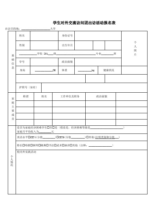 学生对外交流访问团出访活动报名表