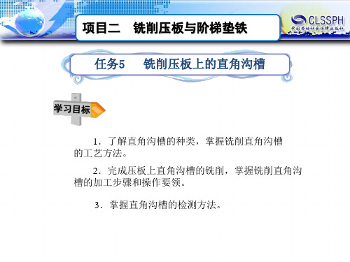 电子课件-《铣工工艺与技能》-A02-8491 任务5