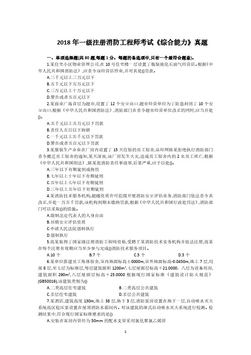 2018一级注册消防工程师考试《综合能力》真题及答案解析