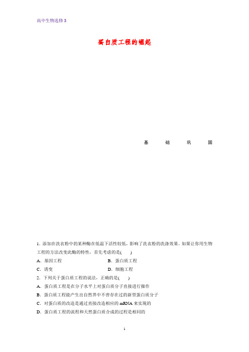 高中生物选修3优质课时作业7：1.4 蛋白质工程的崛起