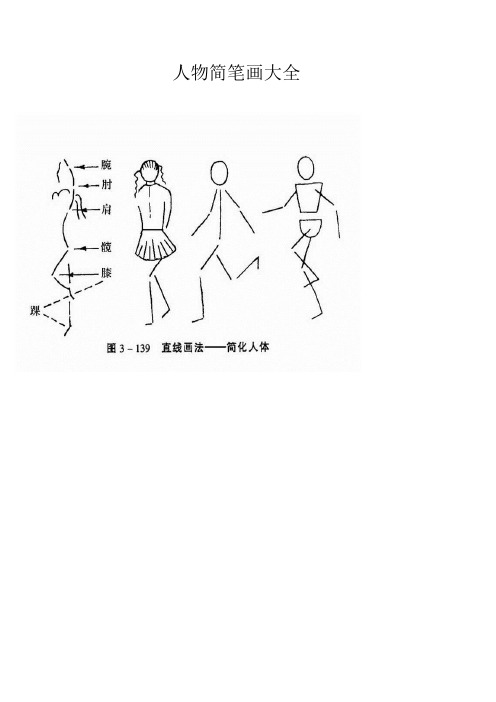 人物简笔画大全