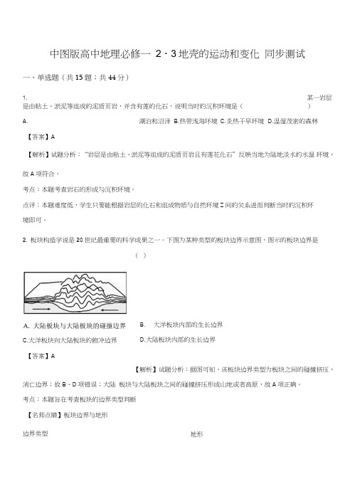 中图版高中地理必修一2.3地壳的运动和变化同步测试解析版.doc