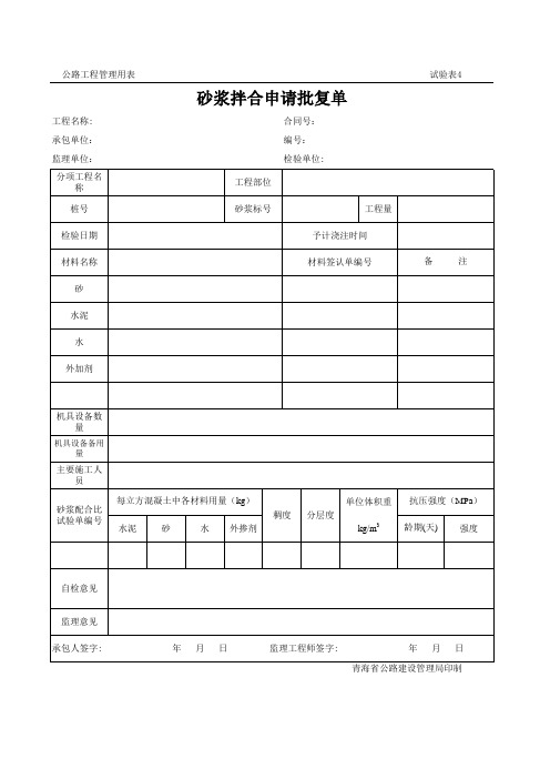 砂浆拌和申请批复单
