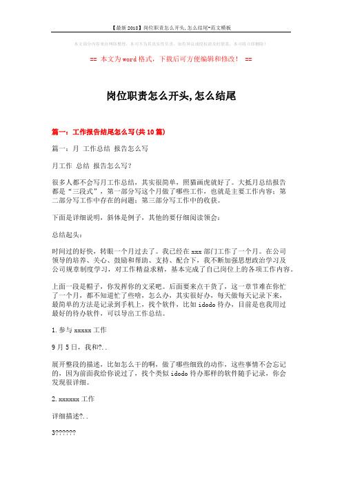 【最新2018】岗位职责怎么开头,怎么结尾-范文模板 (13页)