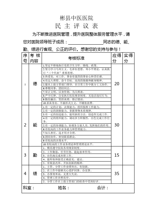 院领导、中层民主评议表