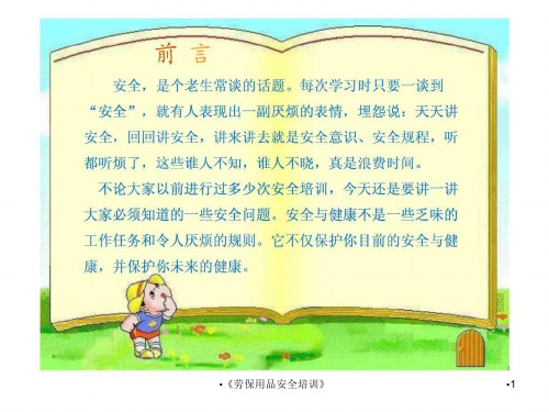 劳保用品安全培训课件