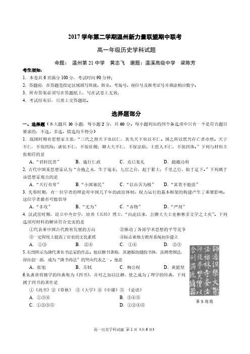 浙江省温州市新力量联盟2017-2018学年高一下学期期中考试历史试题(PDF版,含答案)