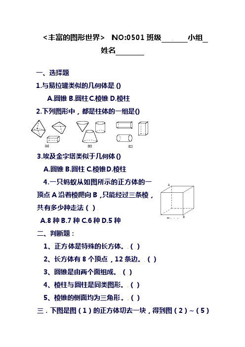 新苏科版数学七年级上册5.1《丰富的图形世界 》同步练习(精品试卷).doc