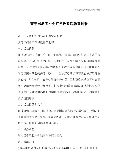 青年志愿者协会打扫教室活动策划书