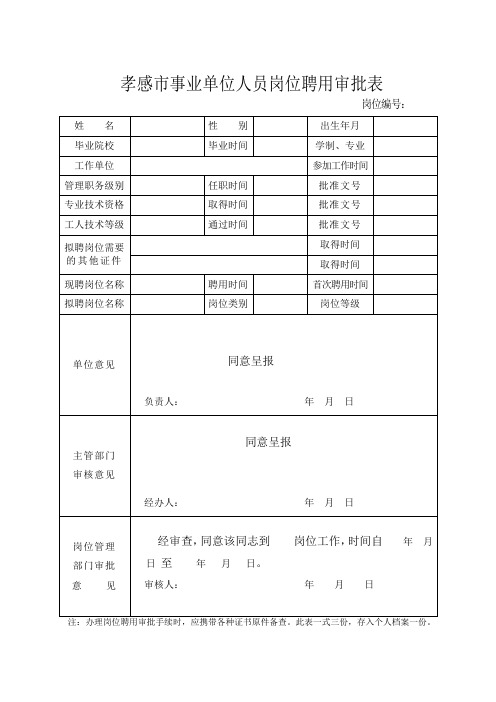 孝感市事业单位“双肩挑”岗位审批表