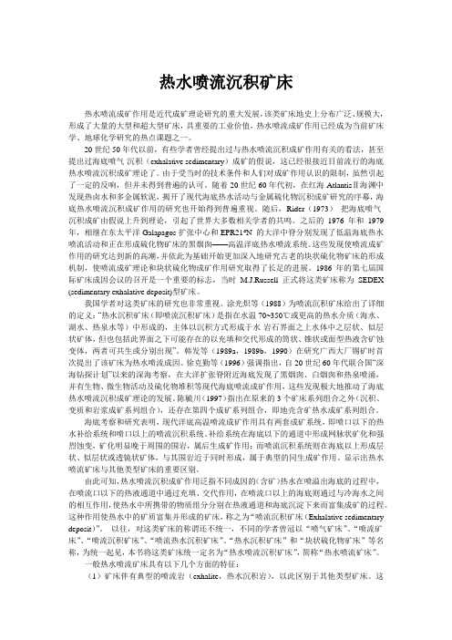 热水喷流沉积矿床