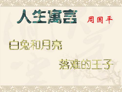 人生寓言PPT课件45 人教版 (共21张PPT)