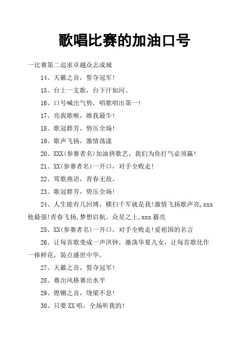 歌唱比赛的加油口号