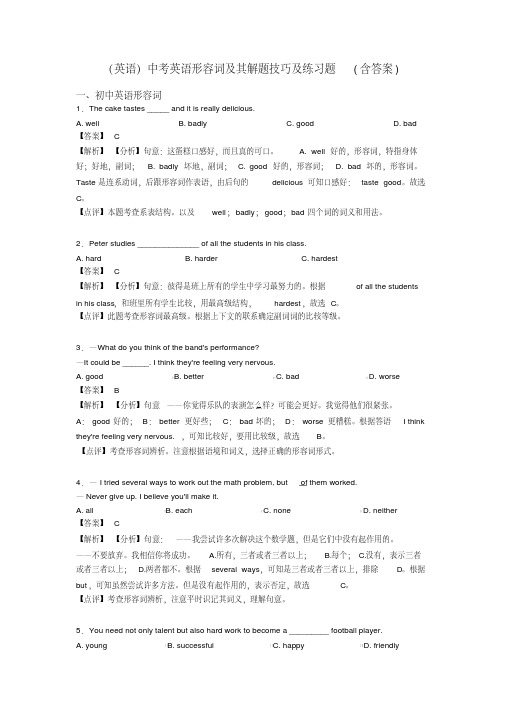 (英语)中考英语形容词及其解题技巧及练习题(含答案)