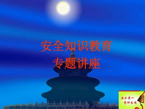 安全知识专题讲座