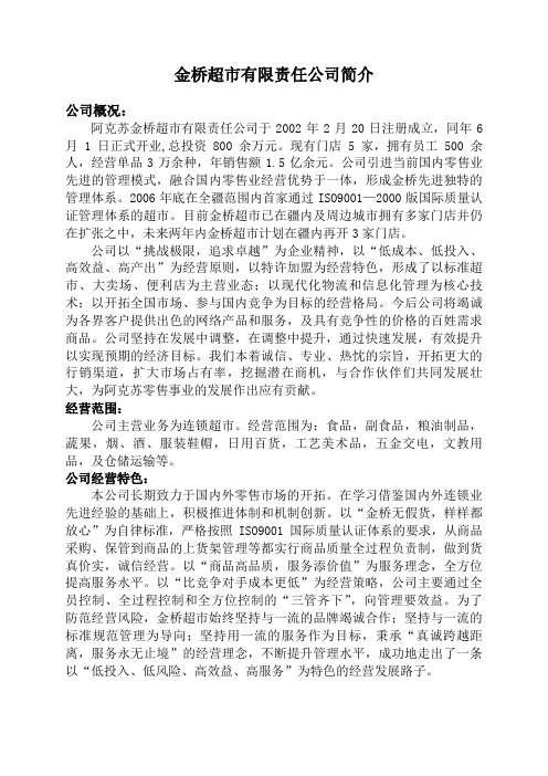 金桥超市简介