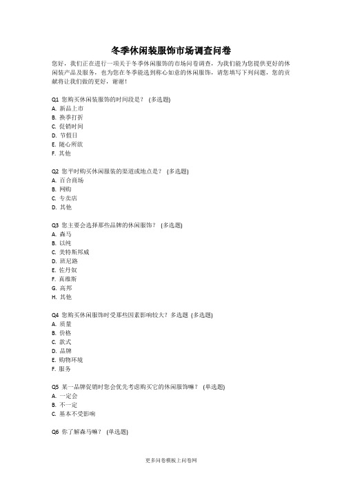 冬季休闲装服饰市场调查问卷