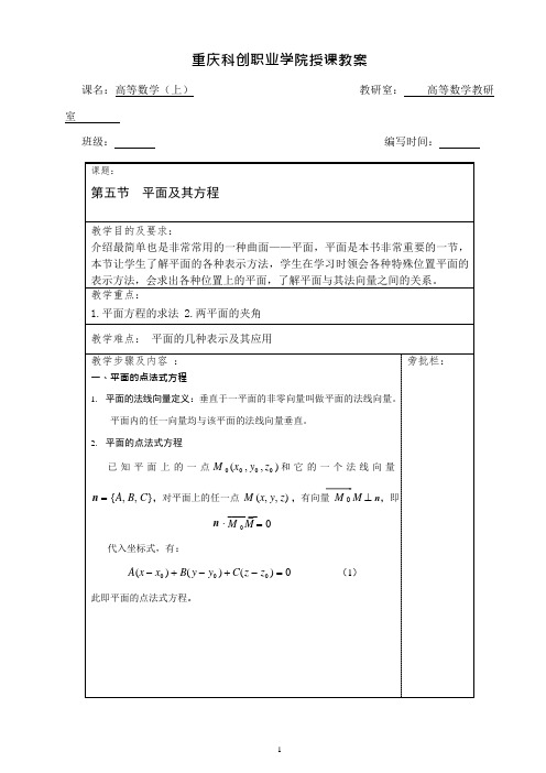 第五节平面及其方程教案(最新整理)