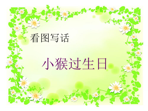 小猴过生日