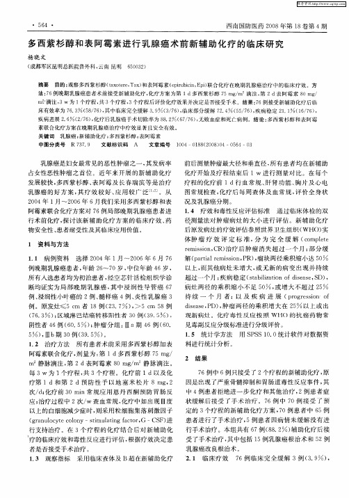 多西紫杉醇和表阿霉素进行乳腺癌术前新辅助化疗的临床研究