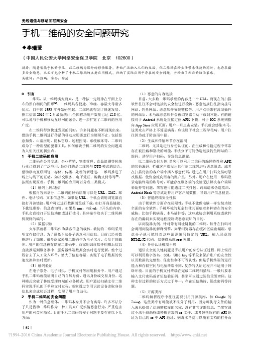 手机二维码的安全问题研究_李璟莹
