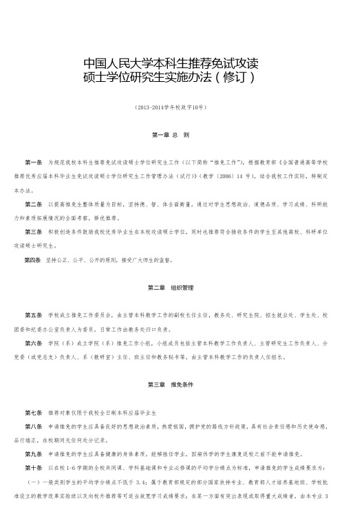 中国人民大学本科生推荐免试攻读