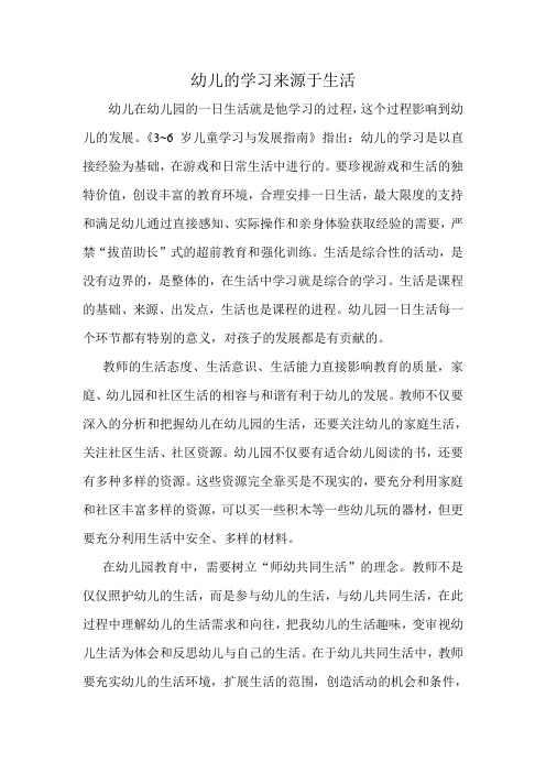幼儿的学习来源于生活
