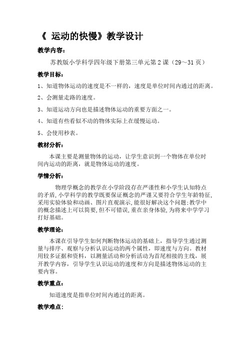 苏教版小学科学四年级下册  运动的快慢-全国一等奖