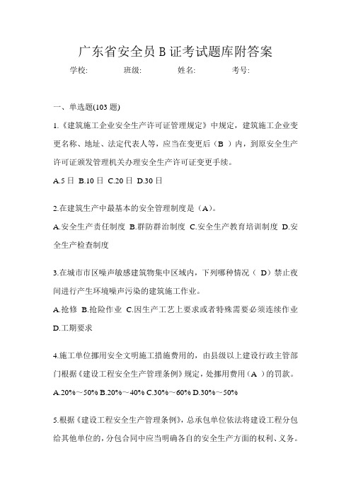 广东省安全员B证考试题库附答案