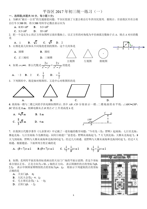 2017北京平谷中考一模数学试卷及答案教材