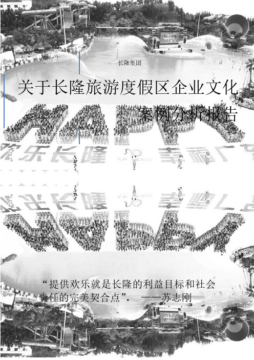 企业文化案例分析大赛·非凡腾云队·长隆