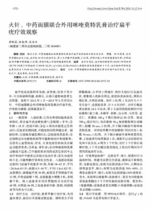 火针、中药面膜联合外用咪喹莫特乳膏治疗扁平疣疗效观察