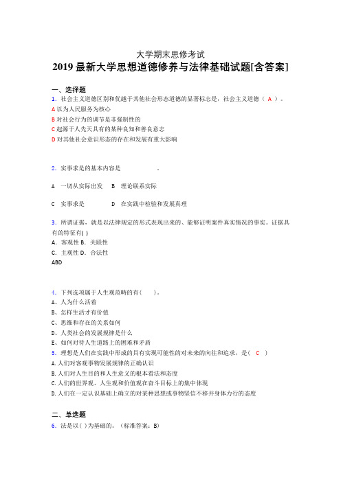 最新精选2019大学《思修》期末模拟考核题(含参考答案)