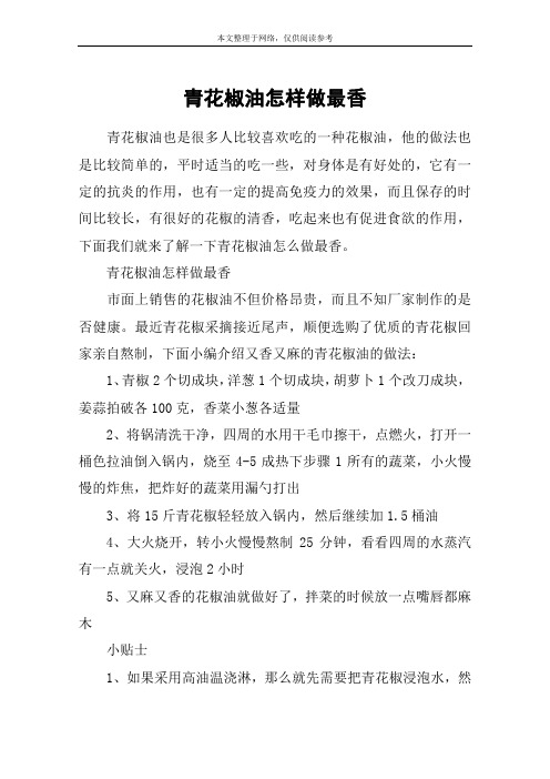 青花椒油怎样做最香