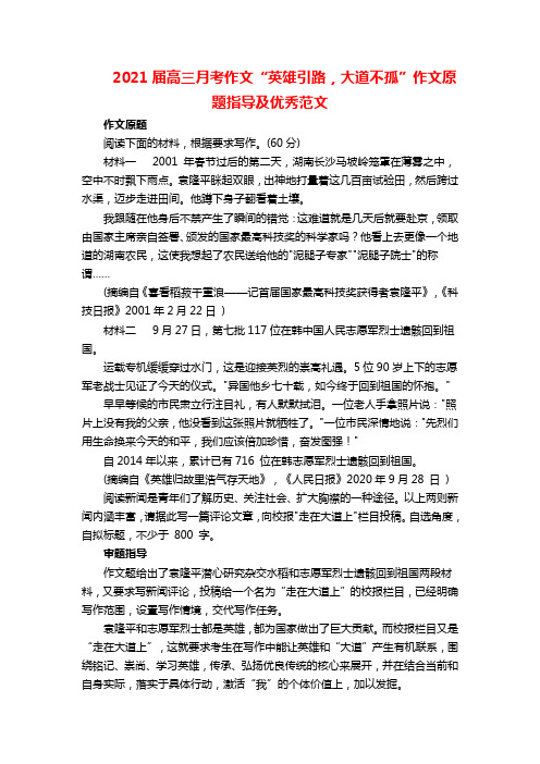 2021届高三月考作文“英雄引路,大道不孤”作文原题指导及优秀范文