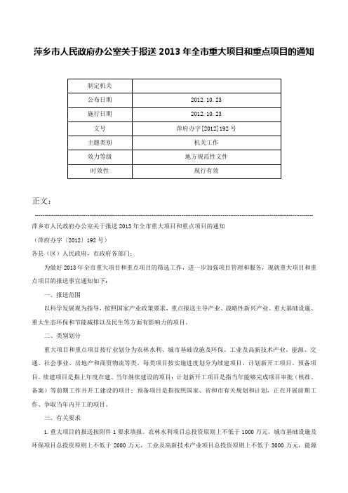萍乡市人民政府办公室关于报送2013年全市重大项目和重点项目的通知-萍府办字[2012]192号