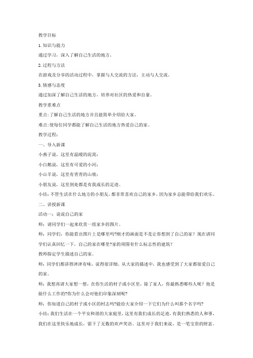 三年级道德与法治下册第二单元我在这里长大5我的家在这里教案新人教版