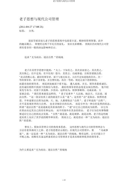 老子思想与现代企业管理