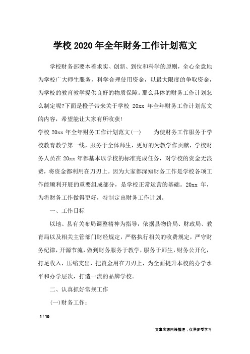 学校2020年全年财务工作计划范文_工作计划