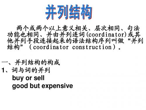 并列结构