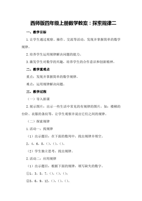 西师版四年级上册数学教案：探索规律二